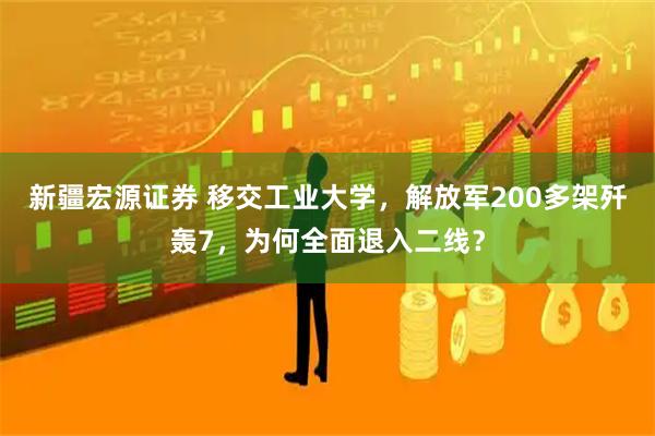 新疆宏源证券 移交工业大学，解放军200多架歼轰7，为何全面退入二线？