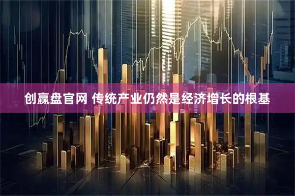 创赢盘官网 传统产业仍然是经济增长的根基